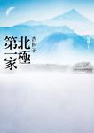 北極第一家 - 圖片 1
