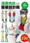 漫畫角色服裝設計輯: 男子休閒服篇 - 圖片 1