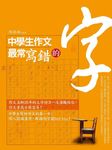 中學生作文最常寫錯的字 - 圖片 1