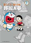 藤子．F．不二雄大全集: 哆啦A夢 5 - 圖片 1