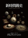 新時間簡史 - 圖片 1