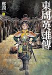 東周英雄傳 壹 - 圖片 1