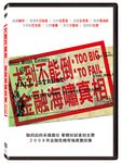 大到不能倒: 金融海嘯真相 (DVD) - 圖片 1