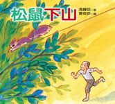 松鼠下山 - 圖片 1