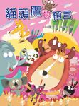 貓頭鷹的預言 - 圖片 1