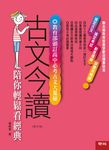 古文今讀: 陪你輕鬆看經典 (增訂2版) - 圖片 1