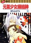 元氣少女緣結神 10 - 圖片 1