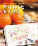 野村重存的散步寫生 - 圖片 1