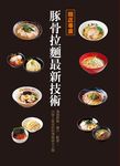 開店專業: 豚骨拉麵最新技術 - 圖片 1