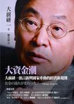 大資金潮: 大前研一預言新興國家牽動的經濟新規則 - 圖片 1