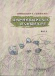 臺灣原住民族與考古遺址關係調查: 濁水沖積扇區域史前文化與人群關係之研究 - 圖片 1