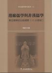邊緣儒學與非漢儒學: 東亞儒學的比較視野(17-20世紀) - 圖片 1
