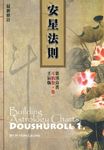 斗數卷．卷一：安星法則 壬辰版 - 圖片 1
