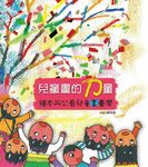 兒童畫的力量: 繪本阿公看兒童畫臺灣 - 圖片 1