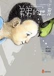 弟弟的世界 - 圖片 1