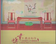 戲古幻今: 袁旃創作25年歷程展 - 圖片 1