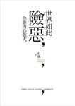 世界如此險惡, 你要內心強大 - 圖片 1