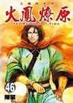火鳳燎原 46 - 圖片 1