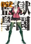 監獄學園 2 - 圖片 1