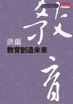 教育創造未來 - 圖片 1
