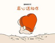 真心送給你 - 圖片 1