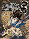 狂野新月 1 - 圖片 1
