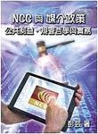 NCC與媒介政策: 公共利益、規管哲學與實務 - 圖片 1