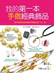 我的第一本手做經典飾品: 新手也能完成的80款名媛風之鍊、戒、環 - 圖片 1