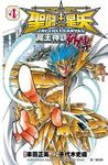 聖鬥士星矢THE LOST CANVAS冥王神話外傳 4 - 圖片 1