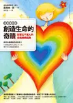 創造生命的奇蹟: 影響五千萬人的自我療癒經典 (全新增訂版) - 圖片 1