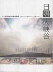 日照大峽谷: 八八風災後的來義重建路 - 圖片 1