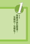 吃對保健食品!: 江守山醫師教你聰明吃出真健康 - 圖片 7