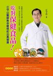 吃對保健食品!: 江守山醫師教你聰明吃出真健康 - 圖片 1