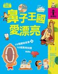 故事i知識 身體篇: 鼻子王國愛漂亮 - 圖片 1