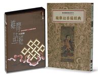 維摩詰菩薩經典+維摩詰經的修鍊有聲CD限量組合 - 圖片 1