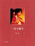 一直不鬆手: 毛尖電影筆記 - 圖片 1