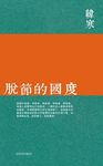 脫節的國度 - 圖片 1