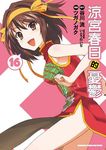 涼宮春日的憂鬱 16 - 圖片 1