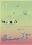 與玉山有約 - 圖片 1
