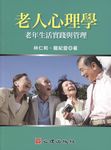 老人心理學: 老年生活實踐與管理 - 圖片 1