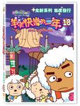 喜羊羊與灰太狼: 羊羊快樂的一年 18 - 圖片 1