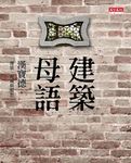 建築母語: 傳統、地域與鄉愁 - 圖片 1