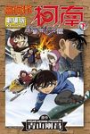 名偵探柯南電影劇場版 15: 沉默的15分鐘 下 - 圖片 1