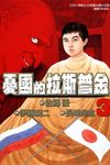 憂國的拉斯普金 3 - 圖片 1