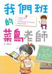我們班的菜鳥老師 - 圖片 1