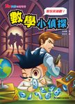 數學小偵探 - 圖片 1