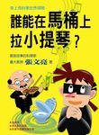 草上飛科學世界探險: 誰能在馬桶上拉小提琴? - 圖片 1