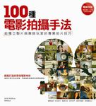 100種電影拍攝手法: 給獨立製片與業餘玩家的專業拍片技巧 - 圖片 1