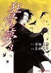 狂骨之夢 3 - 圖片 1