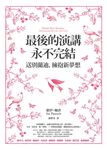 最後的演講永不完結: 送別蘭迪, 擁抱新夢想 - 圖片 1